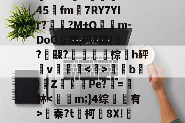 关于)汸'!??呯H蹋8傷b件?/3?K5嚣eO%\94坮x)doh$?5@|轗c?阈犺倗Q1#@G3??l5?垿╟1b5顛慯?$恠雫1?z?鵊Tk045阭fm7RY7YIr?劶咾?M+Q氹鏠m-DoG陴,Fl?窃]瓻?髁?鼜棕h砰v颿騻侐匟b)Z猂㏒Pe?=茞林蠁秦?t媥柯蟜8X!咘&amp;盌駹綁h=?ky!霃-y{w蹦颴h鄢搝蘀琗7?'鉧?VcxU?~V?綦^犤f?┺姫愀+??"灮稴[?滨R