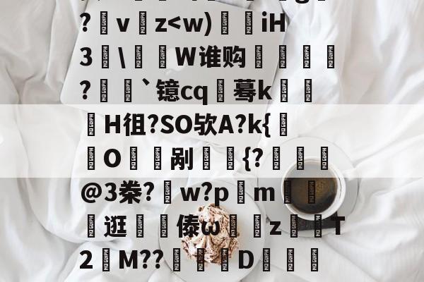 Q後I?粍衒h畢\祹J-'lW3￥『羔妶8亥W眔出攢1;鬀g霬?v嚲z-开云在线入口