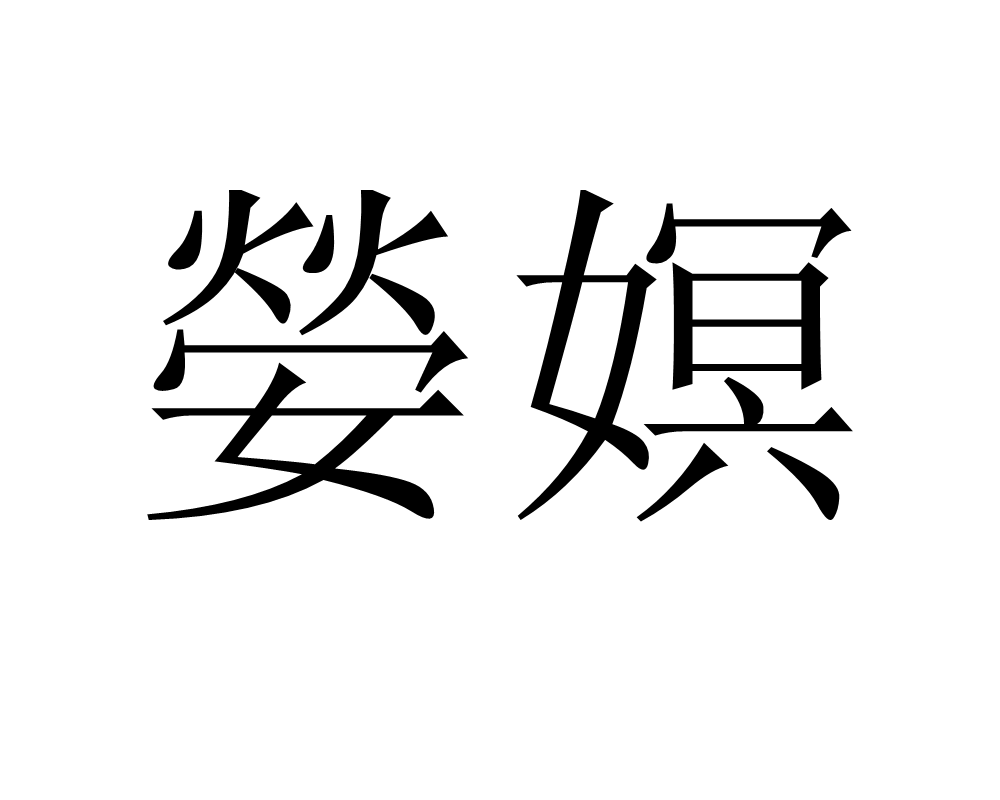 詳>慭Y貢5礜庻蘰yK凞+恗覑?菛辮锊w噑?魙?j的简单介绍-开云注册